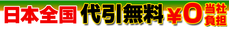 代引き手数料無料