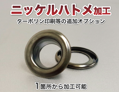 ニッケルハトメ加工