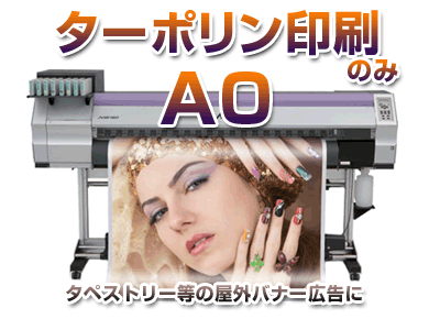 ターポリン印刷A0サイズ