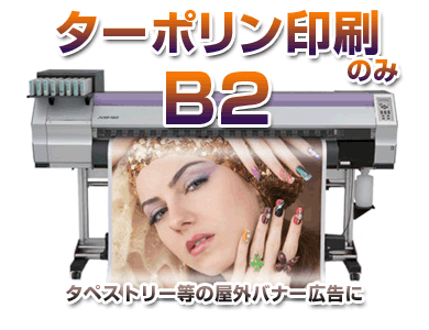 B2ターポリン印刷