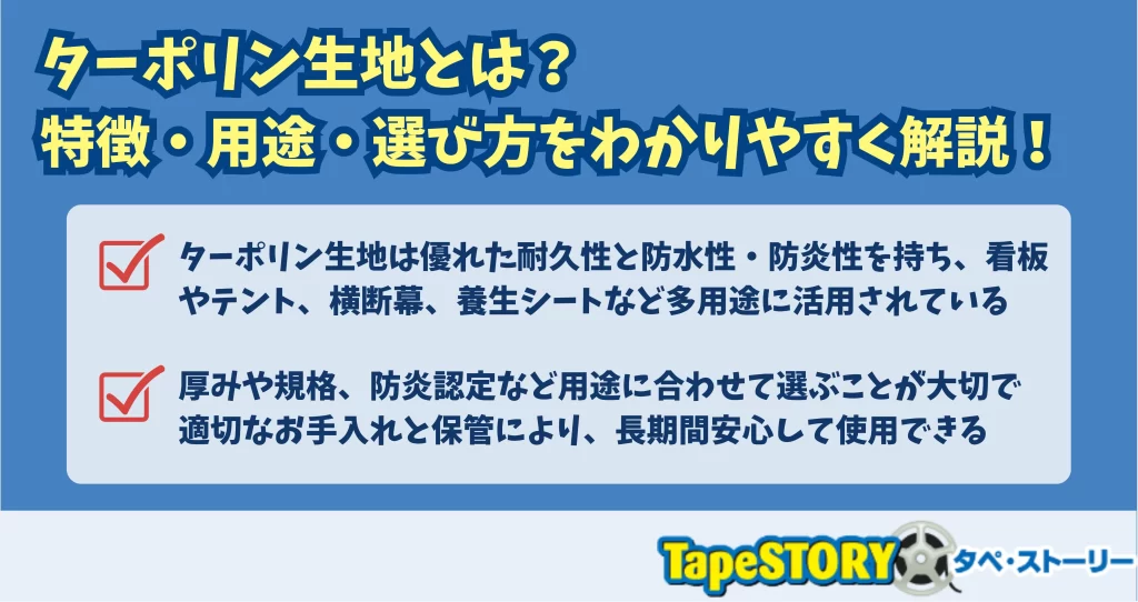 ターポリン生地とは？特徴・用途・選び方をわかりやすく解説！