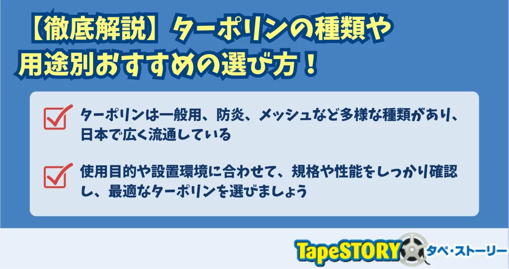 【徹底解説】ターポリンの種類や用途別おすすめの選び方！