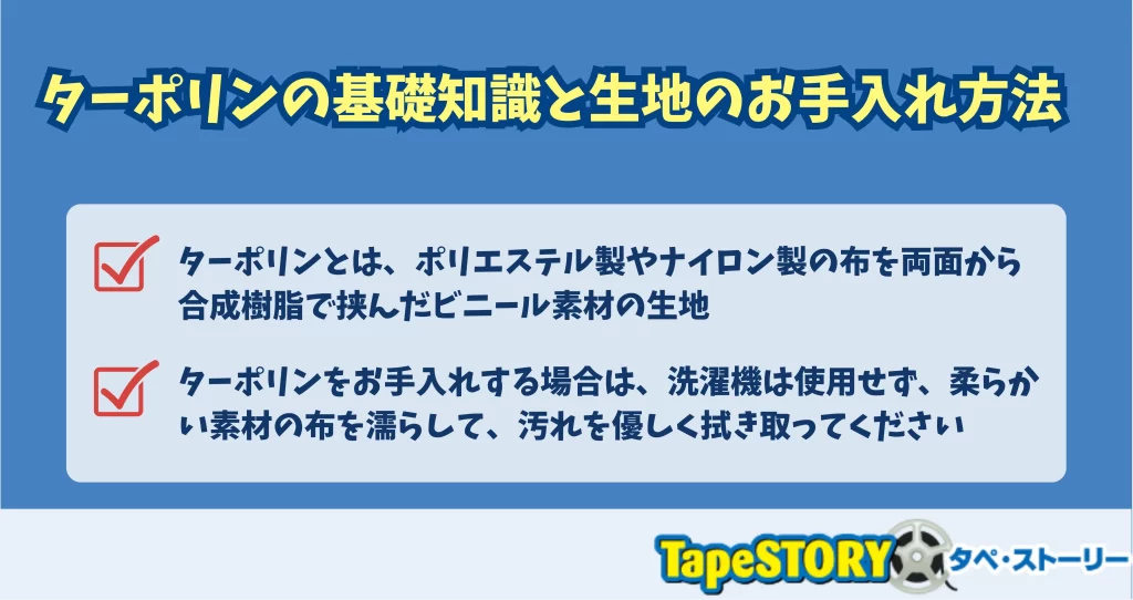 ターポリンの基礎知識と生地のお手入れ方法