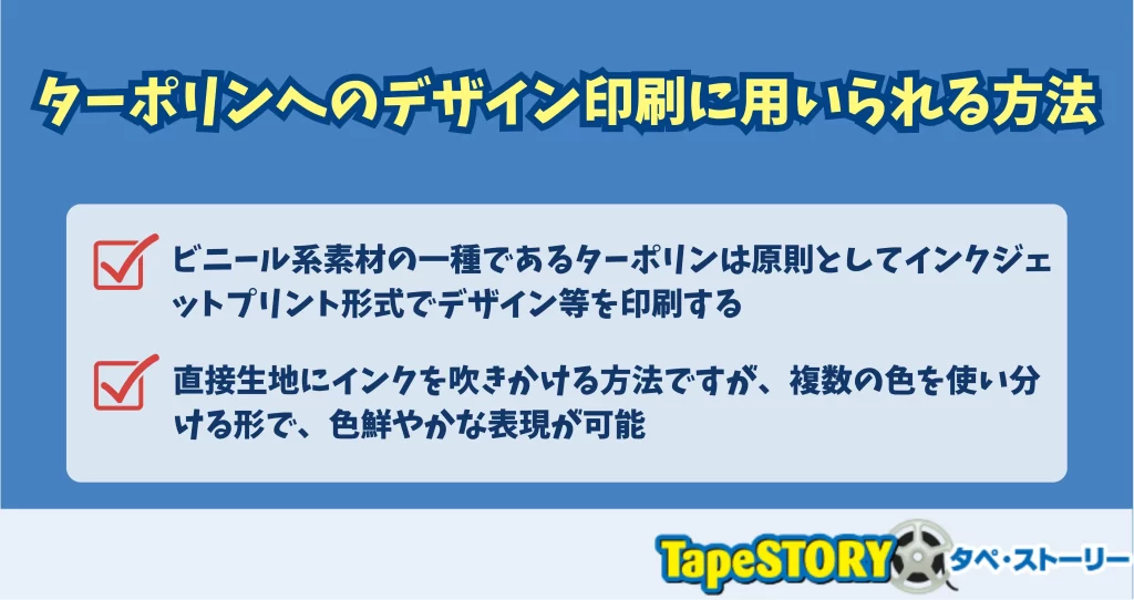 ターポリンへのデザイン印刷に用いられる方法