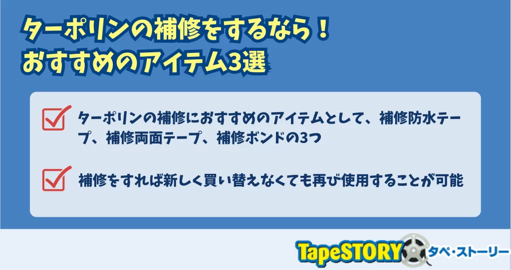 ターポリンの補修をするなら！おすすめのアイテム3選