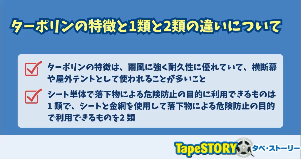 ターポリンの特徴と1類と2類の違いについて