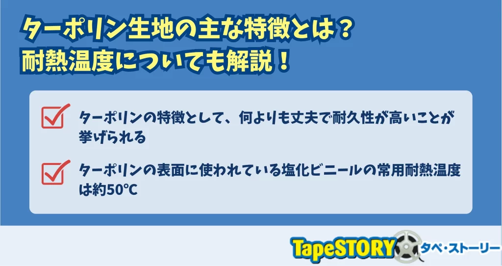 ターポリン生地の主な特徴とは？耐熱温度についても解説！