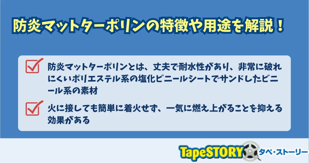 防炎マットターポリンの特徴や用途を解説！