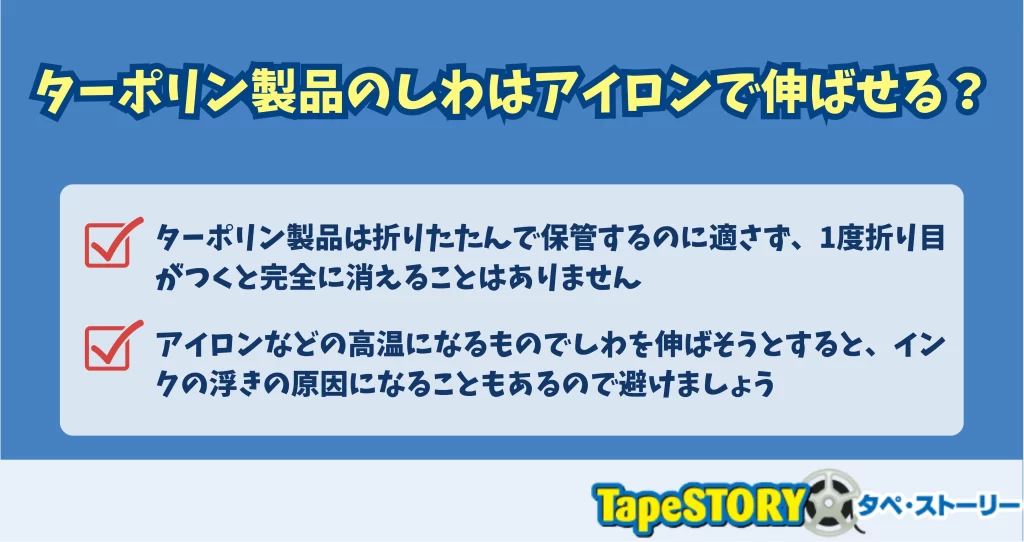 ターポリン製品のしわはアイロンで伸ばせる？