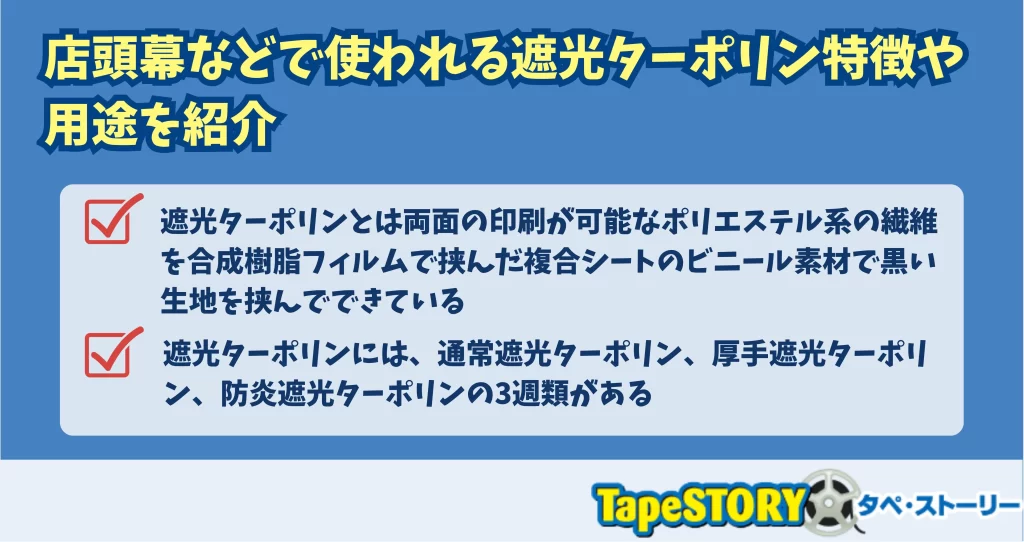 店頭幕などで使われる遮光ターポリン特徴や用途を紹介