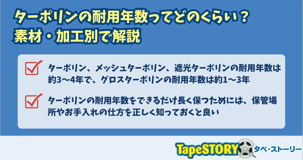 ターポリンの耐用年数ってどのくらい？素材・加工別で解説