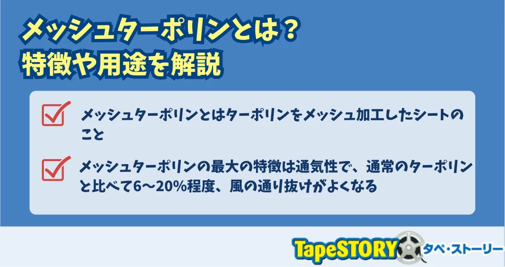 メッシュターポリンとは？特徴や用途を解説