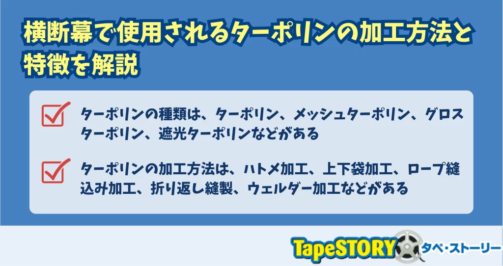 横断幕で使用されるターポリンの加工方法と特徴を解説