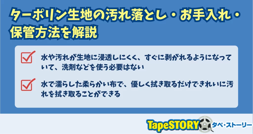 ターポリン生地の汚れ落とし・お手入れ・保管方法を解説