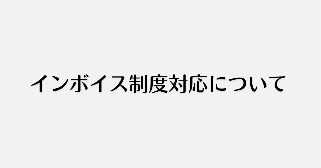 インボイス制度対応について