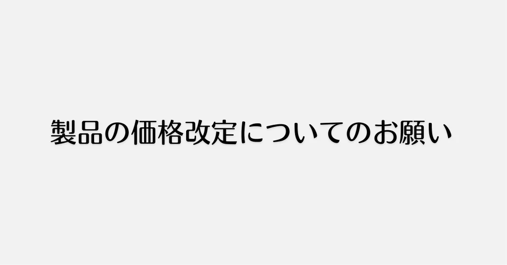 製品の価格改定についてのお願い(2024年10月15日〜)