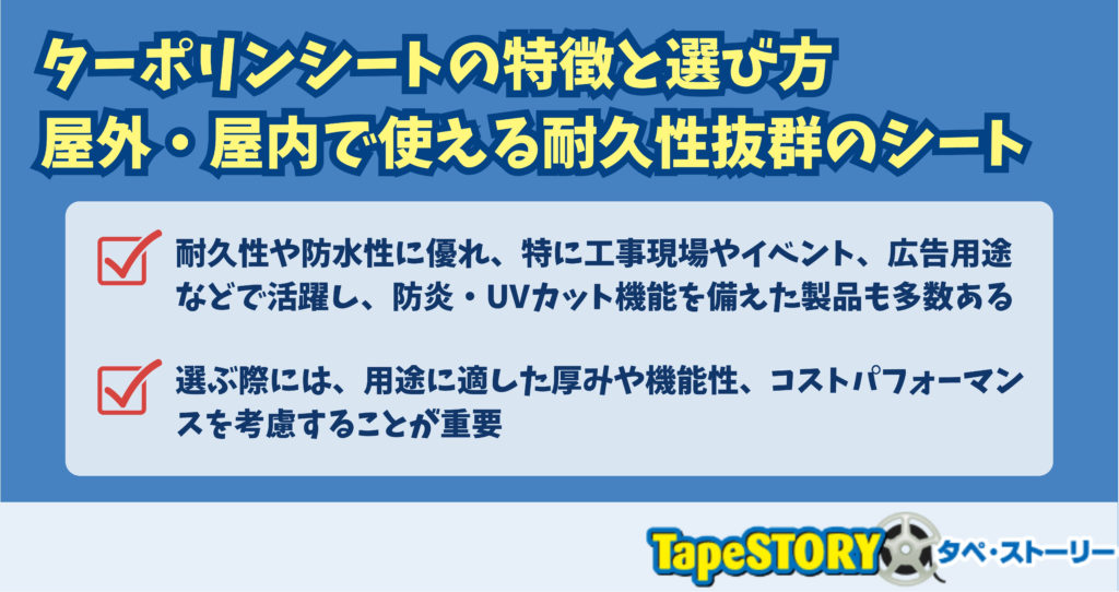 ターポリンシートの特徴と選び方｜屋外・屋内で使える耐久性抜群のシート