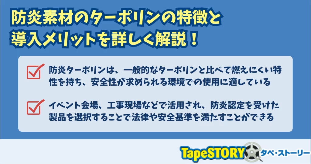 防炎素材のターポリンの特徴と導入メリットを詳しく解説！