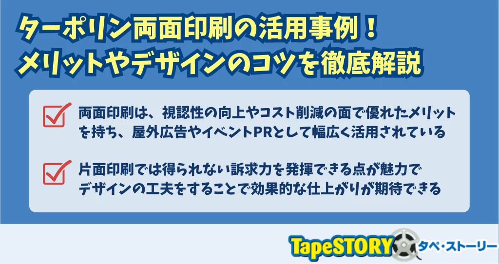 ターポリン両面印刷の活用事例！メリットやデザインのコツを徹底解説