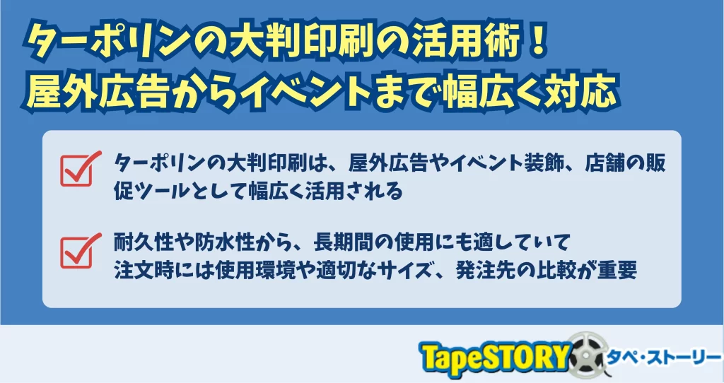 ターポリンの大判印刷の活用術！屋外広告からイベントまで幅広く対応