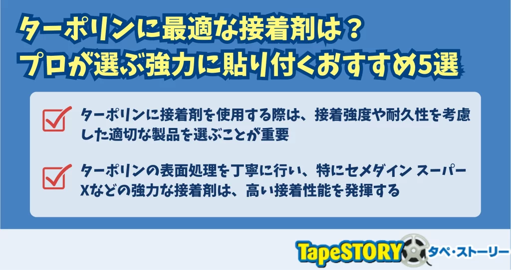 ターポリンに最適な接着剤は？プロが選ぶ強力に貼り付くおすすめ5選