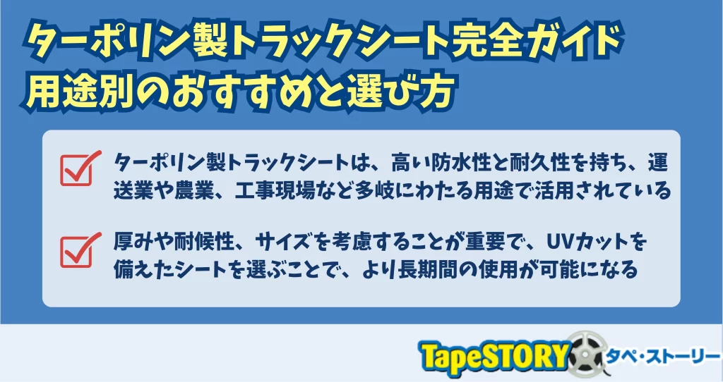 ターポリン製トラックシート完全ガイド｜用途別のおすすめと選び方
