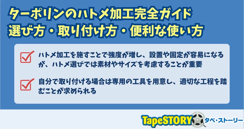 ターポリンのハトメ加工完全ガイド｜選び方・取り付け方・便利な使い方