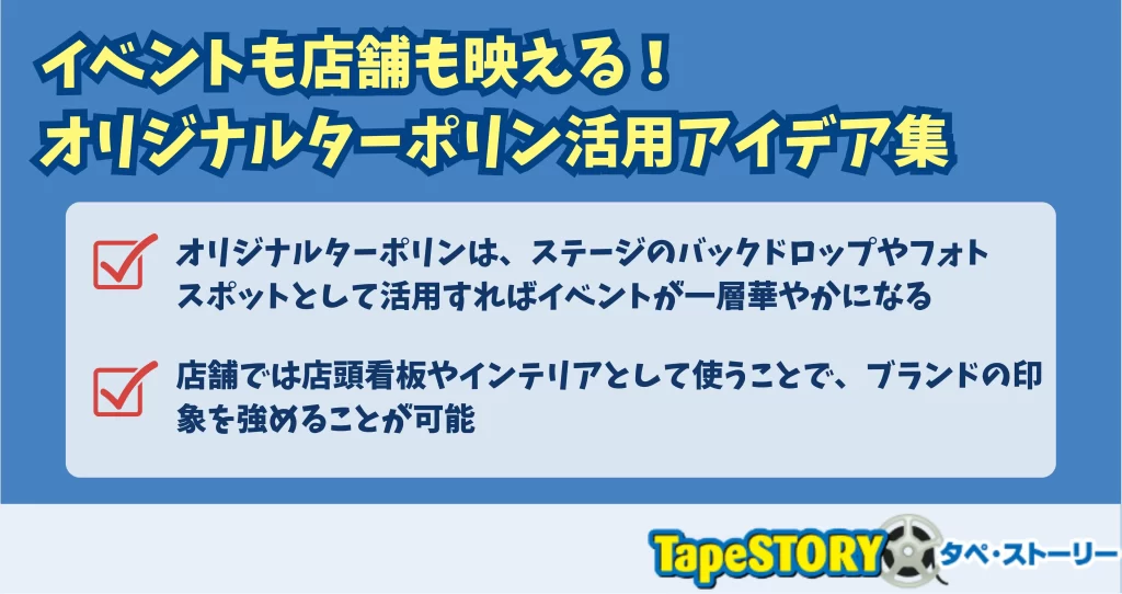 イベントも店舗も映える！オリジナルターポリン活用アイデア集