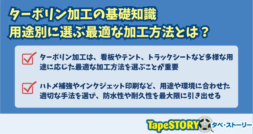 ターポリン加工の基礎知識｜用途別に選ぶ最適な加工方法とは？
