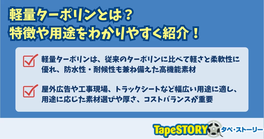 軽量ターポリンとは？特徴や用途をわかりやすく紹介！