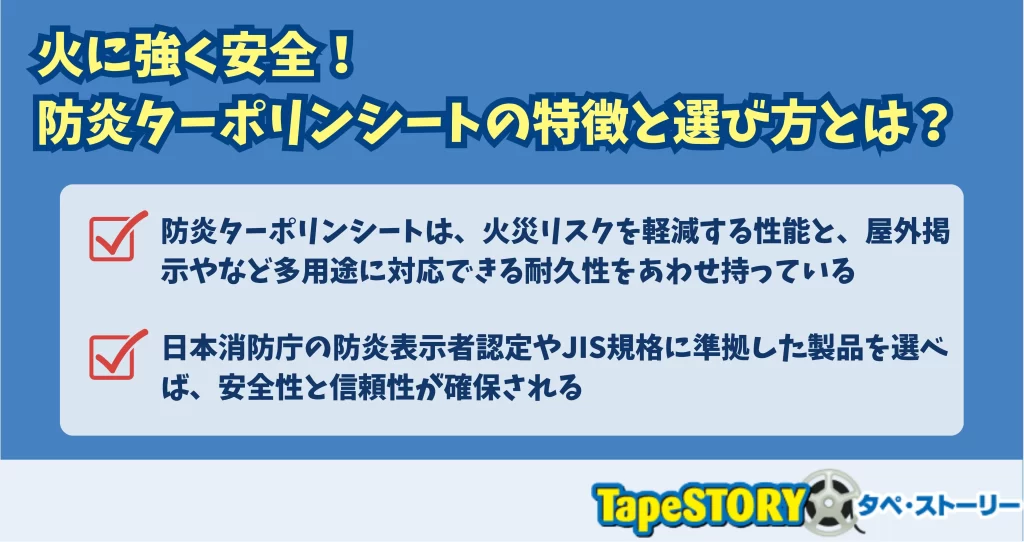 火に強く安全！防炎ターポリンシートの特徴と選び方とは？