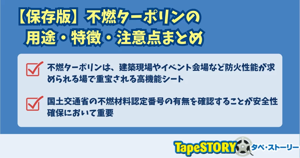 【保存版】不燃ターポリンの用途・特徴・注意点まとめ