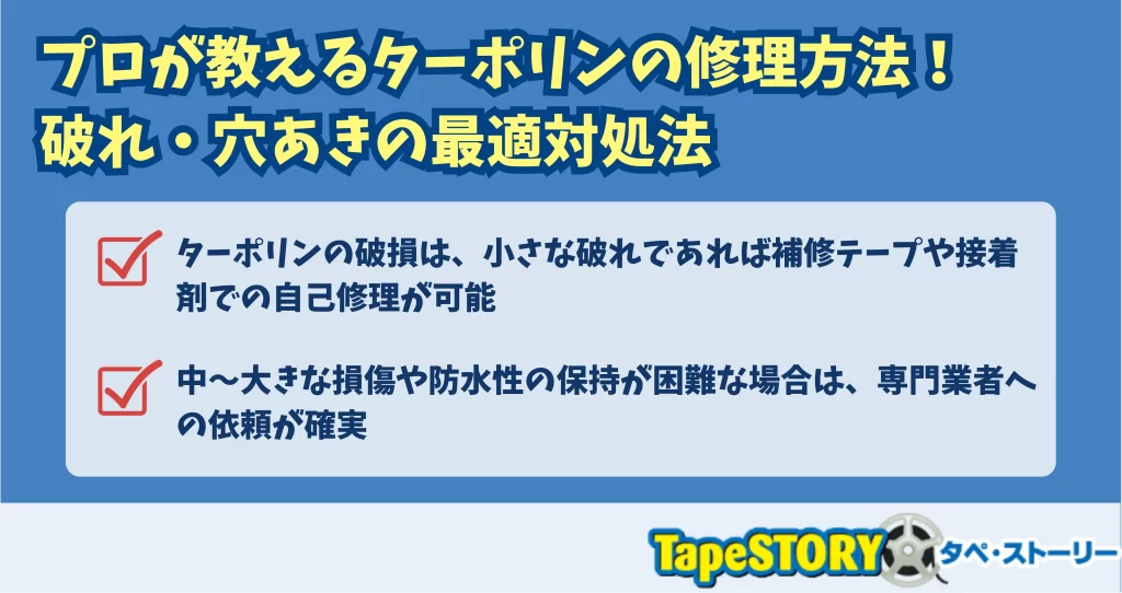 プロが教えるターポリンの修理方法！破れ・穴あきの最適対処法