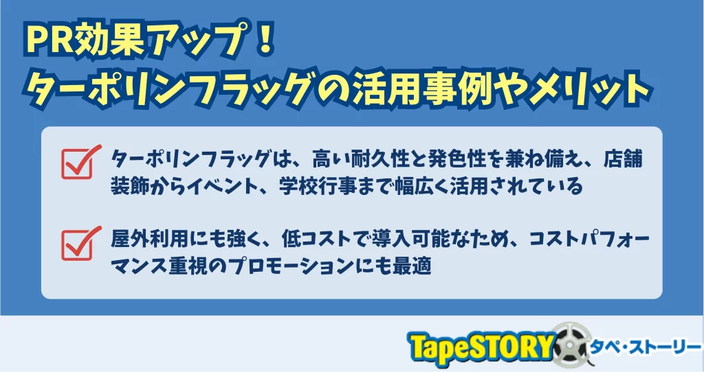 PR効果アップ！ターポリンフラッグの活用事例やメリット