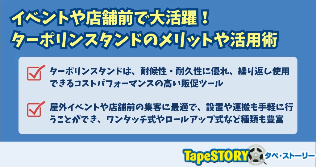 イベントや店舗前で大活躍！ターポリンスタンドのメリットや活用術