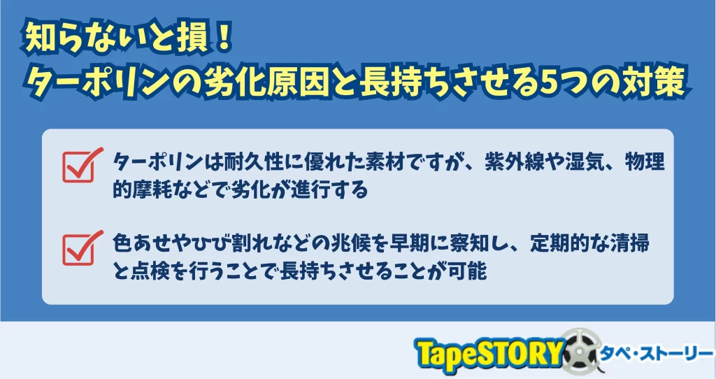 知らないと損！ターポリンの劣化原因と長持ちさせる5つの対策