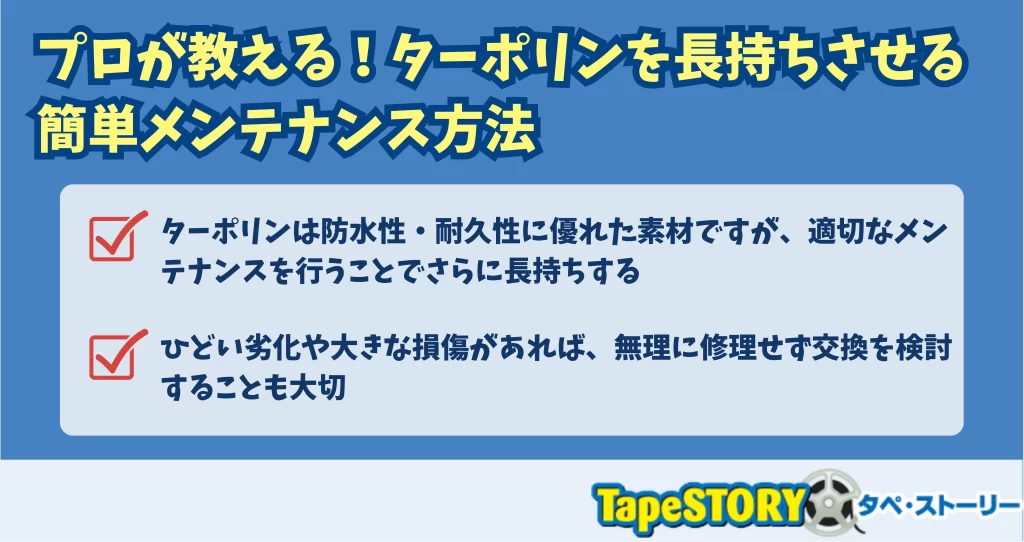 プロが教える！ターポリンを長持ちさせる簡単メンテナンス方法