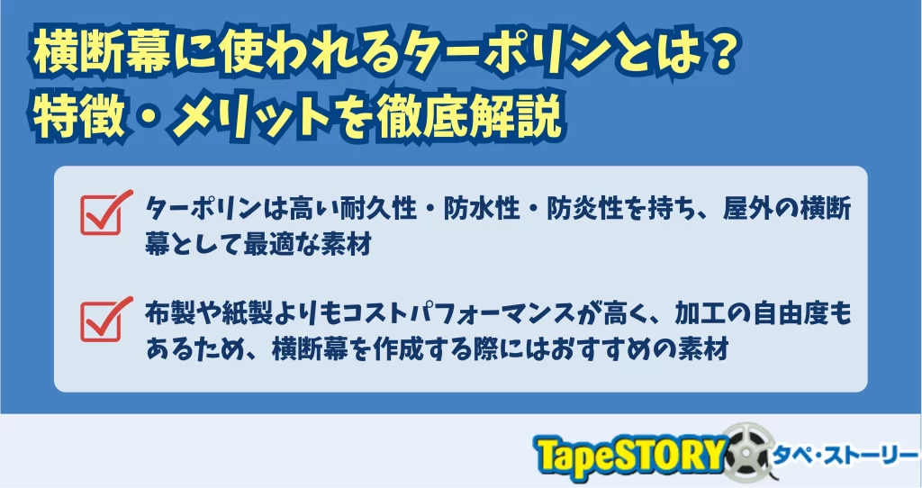 横断幕に使われるターポリンとは？特徴・メリットを徹底解説