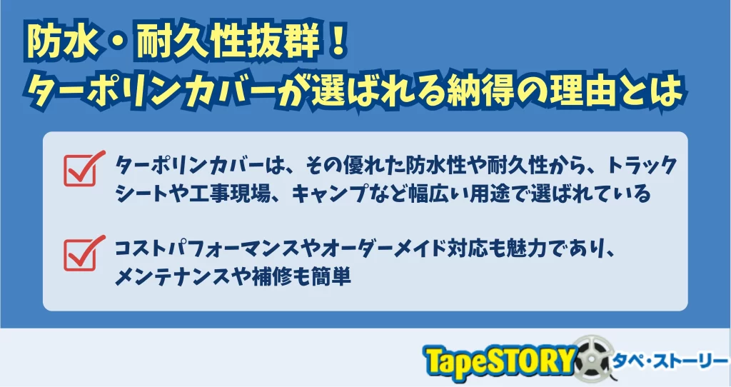 防水・耐久性抜群！ターポリンカバーが選ばれる納得の理由とは