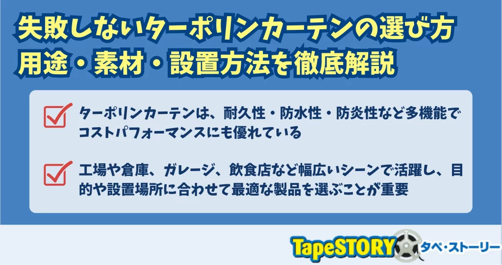 失敗しないターポリンカーテンの選び方｜用途・素材・設置方法を徹底解説