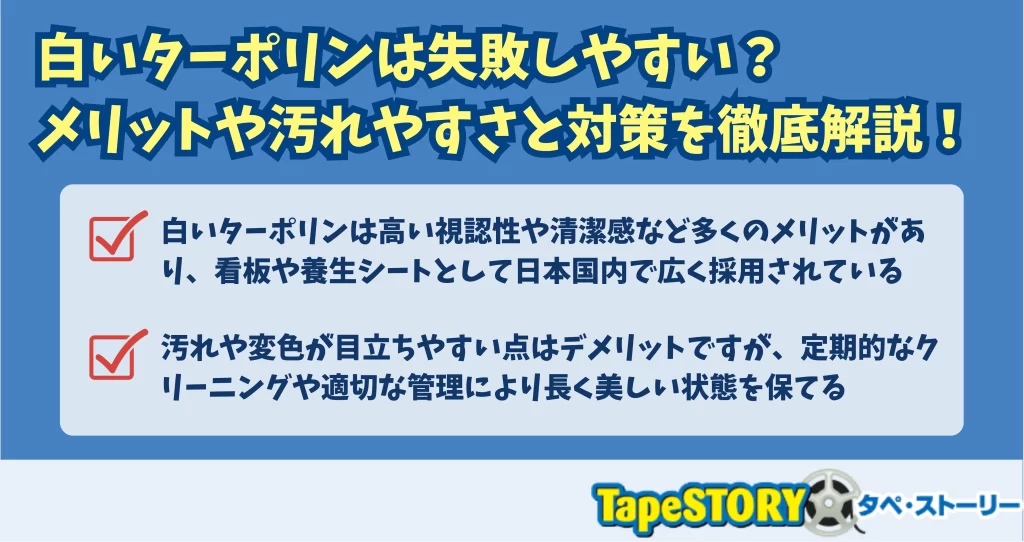 白いターポリンは失敗しやすい？メリットや汚れやすさと対策を徹底解説！