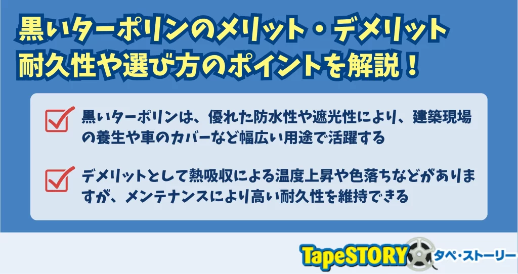 黒いターポリンのメリット・デメリット｜耐久性や選び方のポイントを解説！