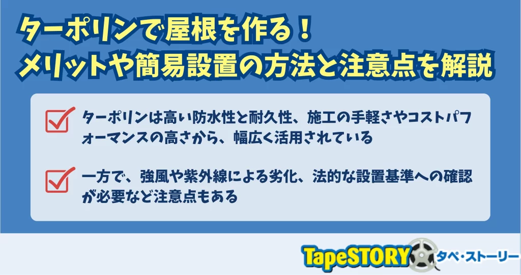 ターポリンで屋根を作る！メリットや簡易設置の方法と注意点を解説