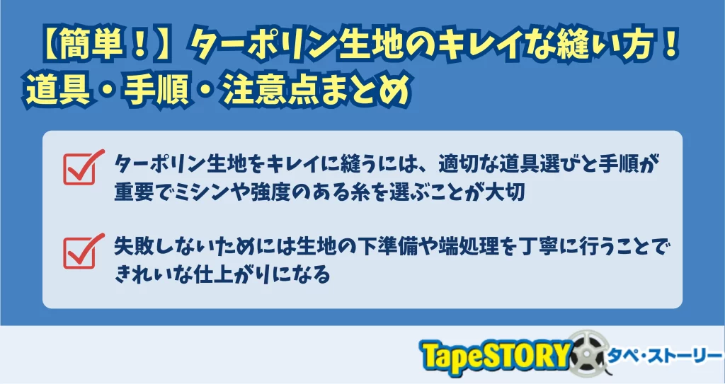 【簡単！】ターポリン生地のキレイな縫い方！道具・手順・注意点まとめ
