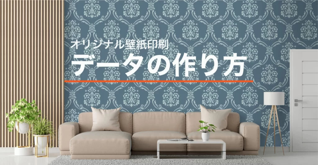 オリジナル壁紙印刷 入稿データの作り方