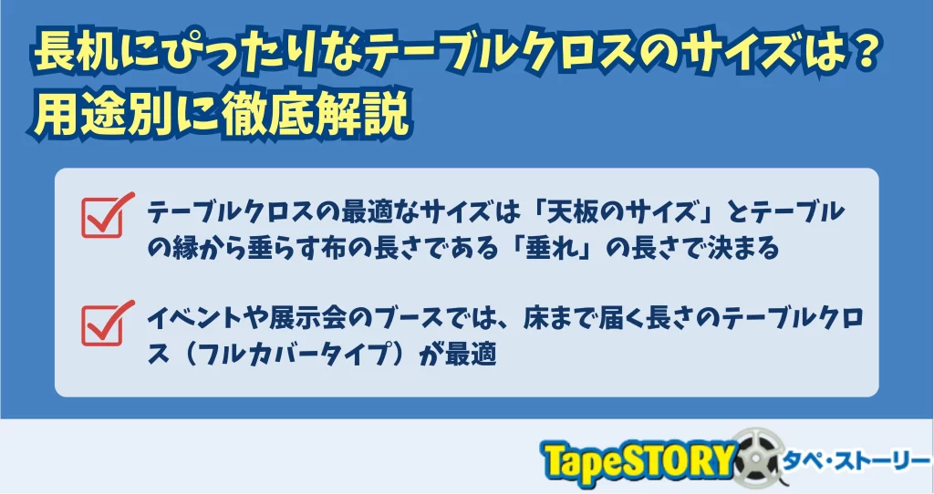 長机にぴったりなテーブルクロスのサイズは？用途別に徹底解説