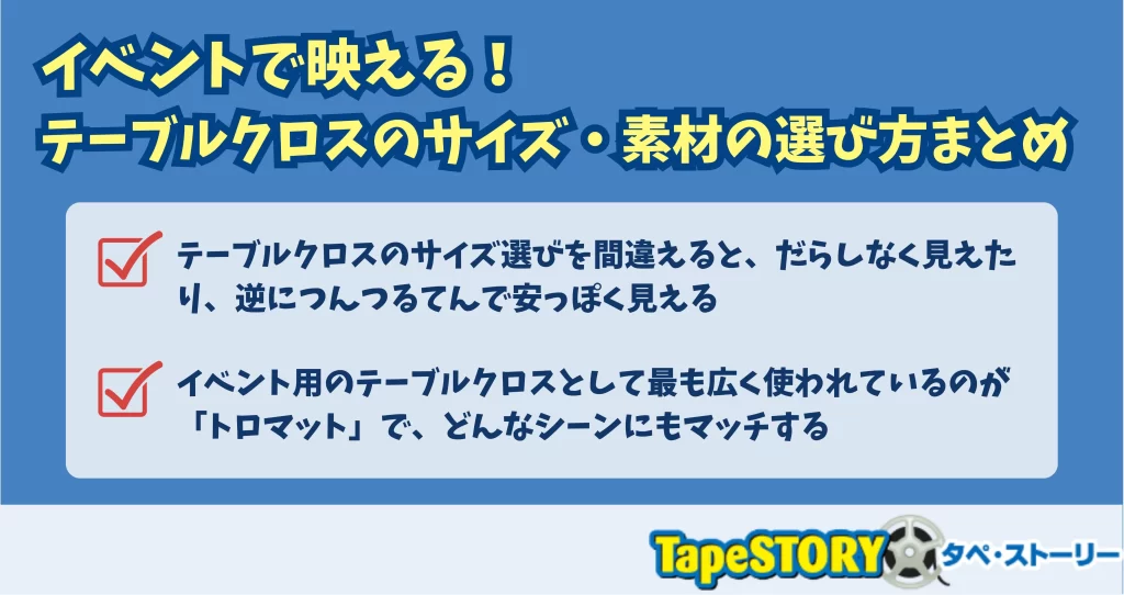 イベントで映える！テーブルクロスのサイズ・素材の選び方まとめ