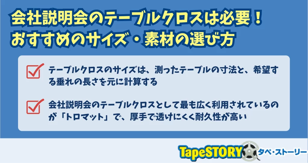 会社説明会のテーブルクロスは必要！おすすめのサイズ・素材の選び方