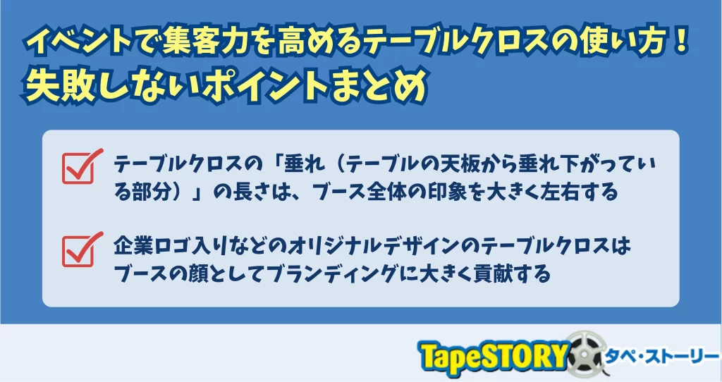 イベントで集客力を高めるテーブルクロスの使い方！失敗しないポイントまとめ