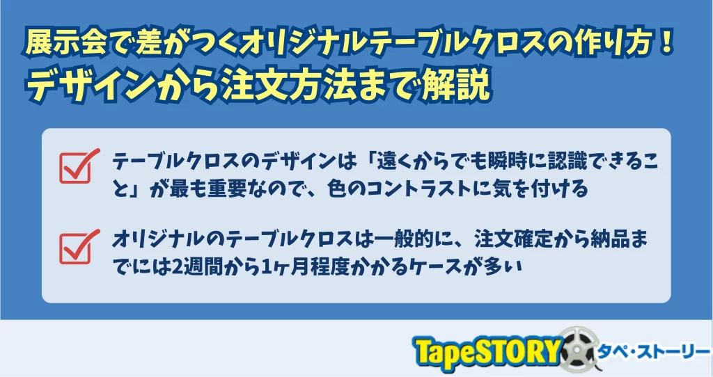展示会で差がつくオリジナルテーブルクロスの作り方！デザインから注文方法まで解説